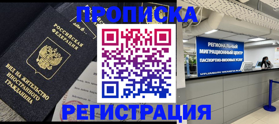 прописка в квартире в Хотьково